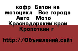 кофр (Батон)на мотоцикл - Все города Авто » Мото   . Краснодарский край,Кропоткин г.